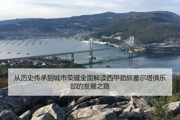 cong-li-shi-chuan-cheng-dao-cheng-shi-rong-yao-quan-mian-jie-du-xi-jia-jing-lv-sai-er-ta-ju-le-bu-de-fa-zhan-zhi-lu-3-950.jpg