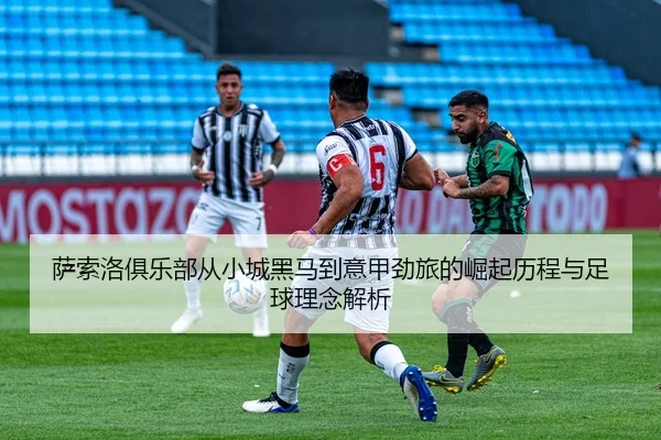 sa-suo-luo-ju-le-bu-cong-xiao-cheng-hei-ma-dao-yi-jia-jing-lv-de-jue-qi-li-cheng-yu-zu-qiu-li-nian-jie-xi-2-433.jpg