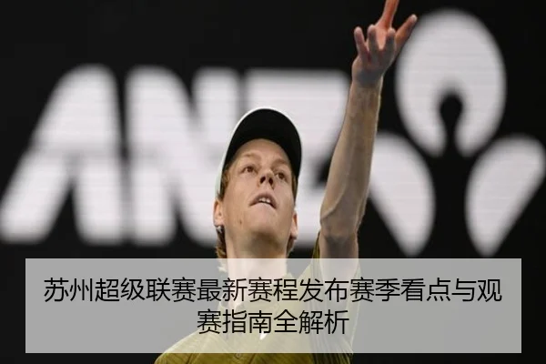 苏州超级联赛最新赛程发布赛季看点与观赛指南全解析