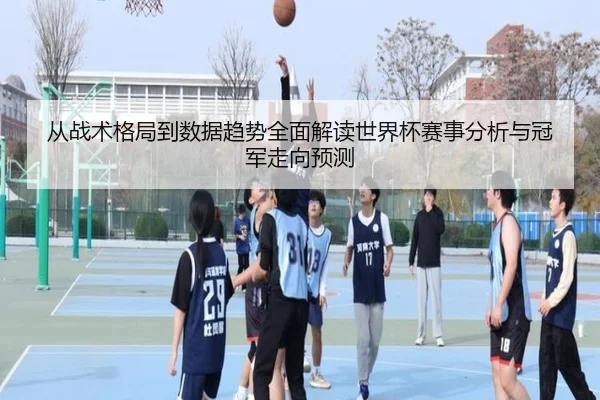 cong-zhan-shu-ge-ju-dao-shu-ju-qu-shi-quan-mian-jie-du-shi-jie-bei-sai-shi-fen-xi-yu-guan-jun-zou-xiang-yu-ce-2-646.jpg
