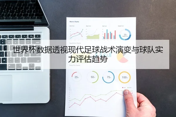 世界杯数据透视现代足球战术演变与球队实力评估趋势