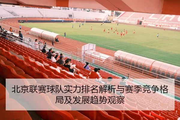 北京联赛球队实力排名解析与赛季竞争格局及发展趋势观察