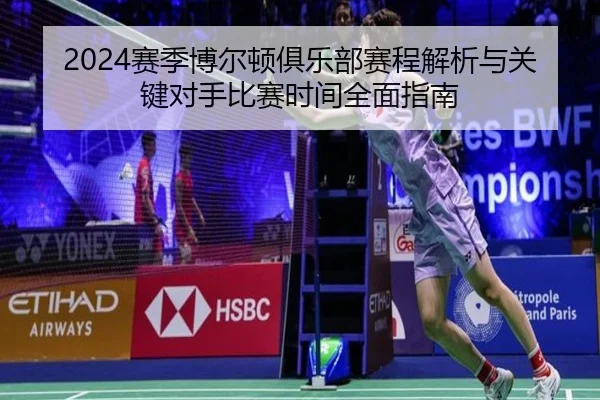2024赛季博尔顿俱乐部赛程解析与关键对手比赛时间全面指南