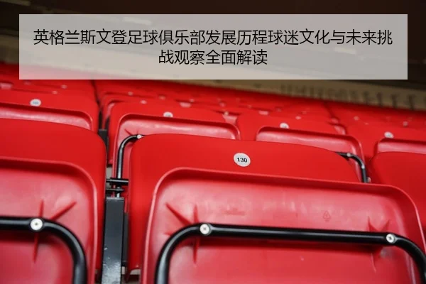 英格兰斯文登足球俱乐部发展历程球迷文化与未来挑战观察全面解读
